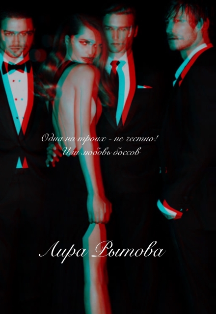 Трое на одну - не честно! Или любовь боссов.