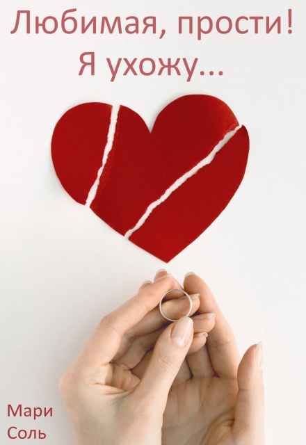 Любимая, прости! Я ухожу...