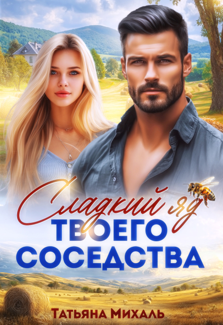 Сладкий яд твоего соседства