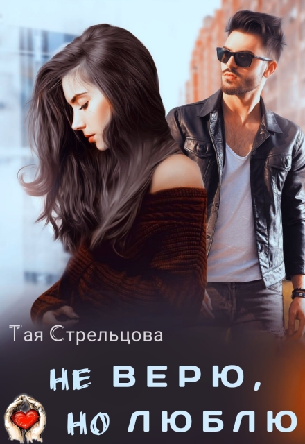 Не верю, но люблю