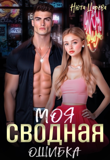 Моя сводная ошибка