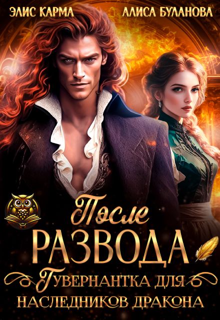 После развода. Гувернантка для наследников дракона