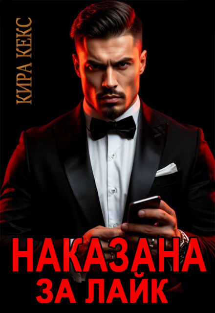 Наказана за лайк