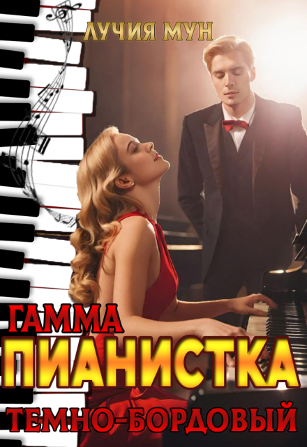 Пианистка. Гамма — темно-бордовый