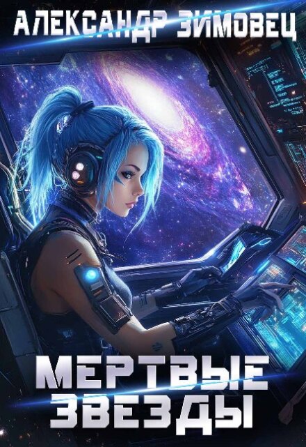 Мертвые звезды