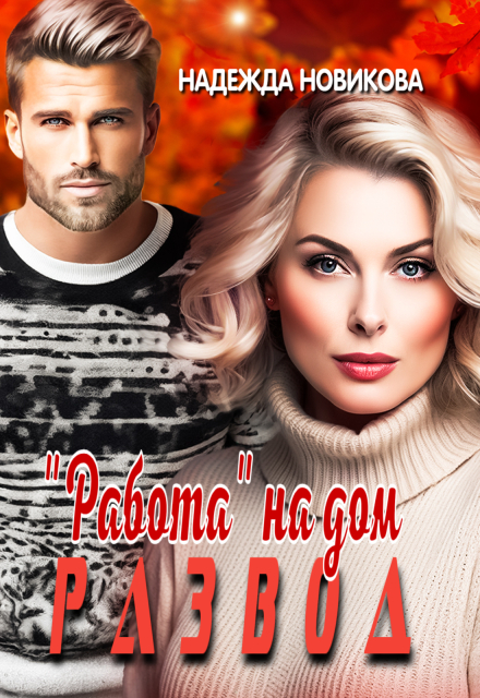 Развод. "Работа" на дом