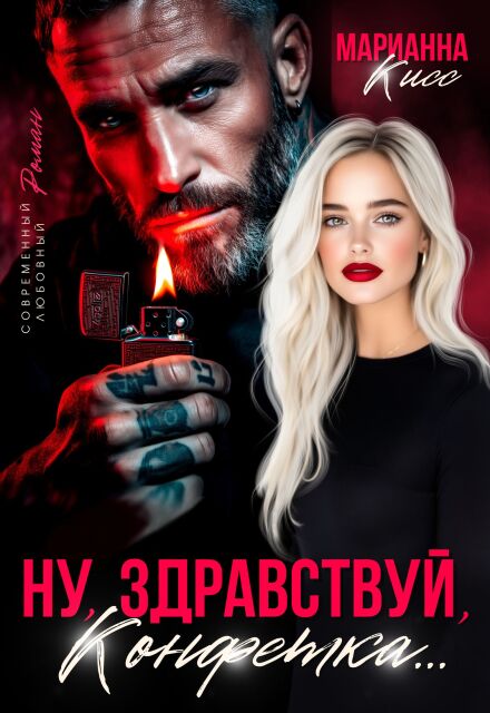 Ну, здравствуй, Конфетка...