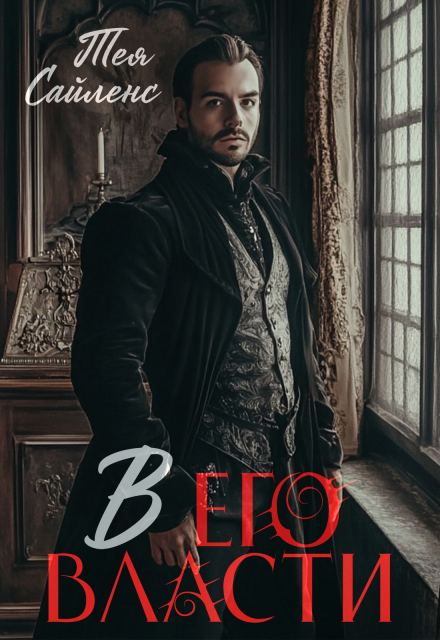 В его власти