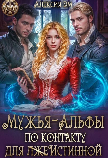 Мужья‒ Альфы по контракту для лжеистинной