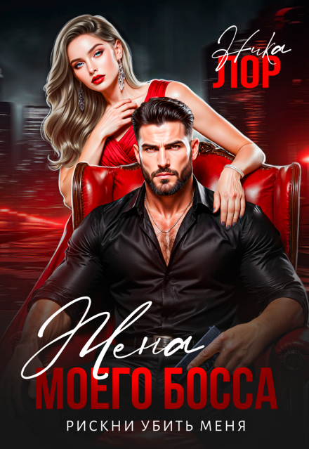 Жена моего босса. Рискни убить меня